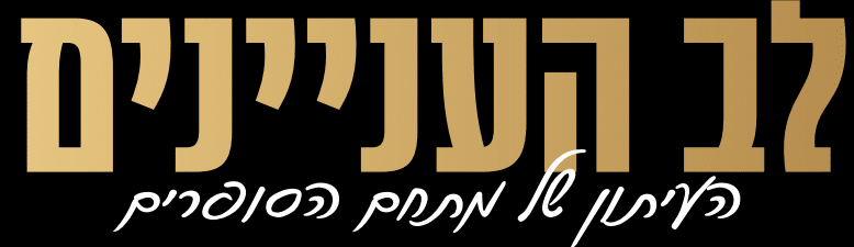 עיתון לב העניינים לוגו