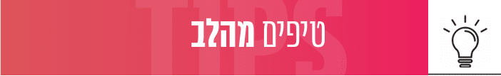 טיפים מהלב