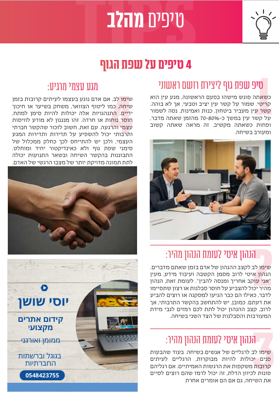 4 טיפים על שפת גוף
