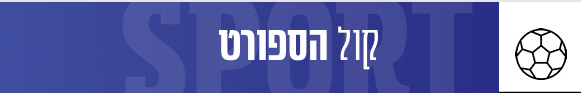קול הספורט