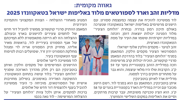 מדליות זהב וארד לספורטאים מלוד באליפות ישראל בטאקוונדו 2025 