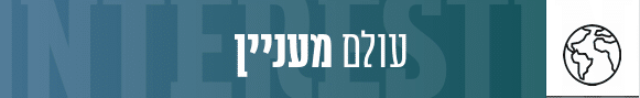 עולם מעניין