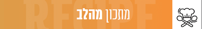 מתכון מהלב