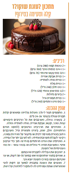 מתכון לעוגת שוקולד
קלה וטעימה בטירוף!