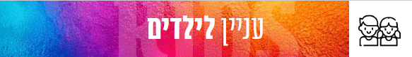 עניין לילדים