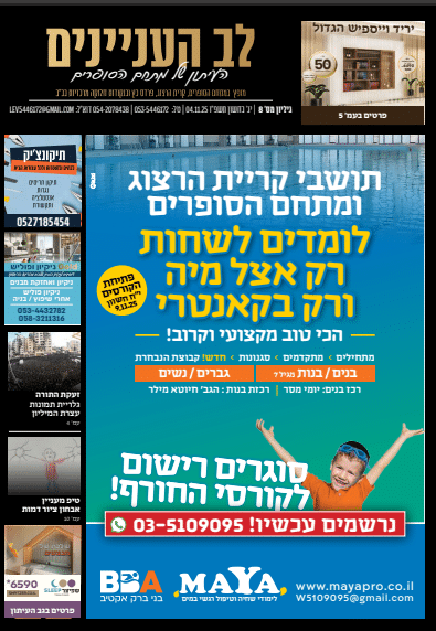 עיתון לב העניינים גיליון מס 8