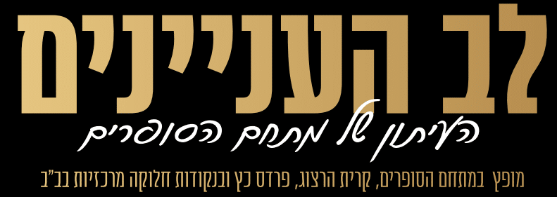 לב העניינים