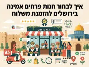 איך לבחור חנות פרחים אמינה בירושלים להזמנת משלוח